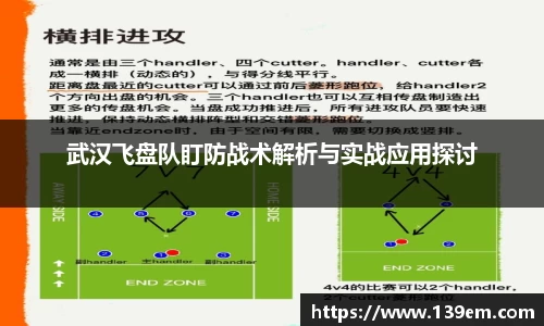 武汉飞盘队盯防战术解析与实战应用探讨
