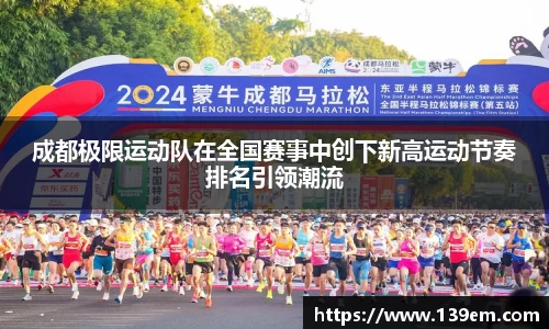 成都极限运动队在全国赛事中创下新高运动节奏排名引领潮流