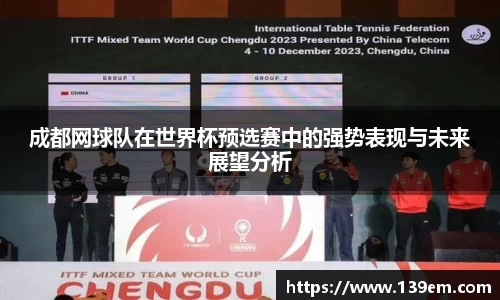 成都网球队在世界杯预选赛中的强势表现与未来展望分析