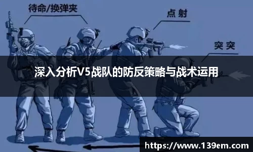 深入分析V5战队的防反策略与战术运用