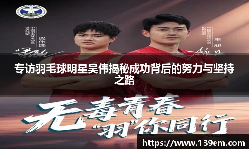 专访羽毛球明星吴伟揭秘成功背后的努力与坚持之路