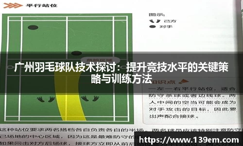 广州羽毛球队技术探讨：提升竞技水平的关键策略与训练方法