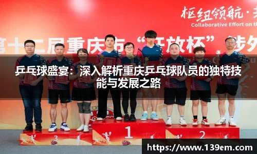 乒乓球盛宴：深入解析重庆乒乓球队员的独特技能与发展之路