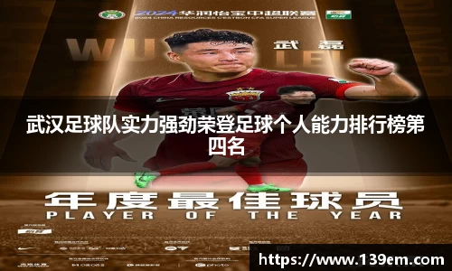 武汉足球队实力强劲荣登足球个人能力排行榜第四名