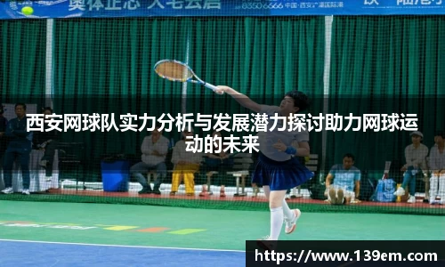 西安网球队实力分析与发展潜力探讨助力网球运动的未来