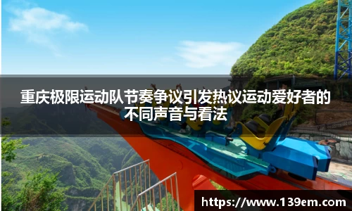 重庆极限运动队节奏争议引发热议运动爱好者的不同声音与看法