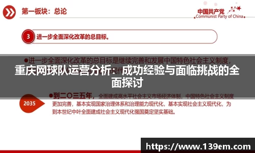 重庆网球队运营分析：成功经验与面临挑战的全面探讨