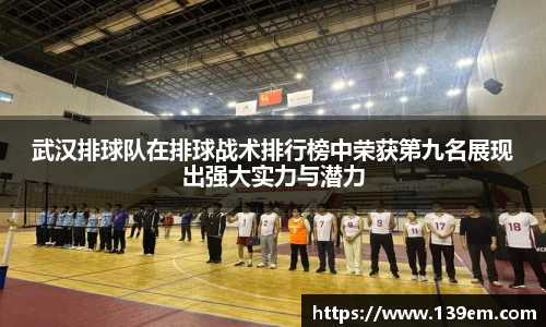 武汉排球队在排球战术排行榜中荣获第九名展现出强大实力与潜力