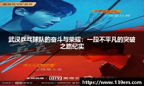 武汉乒乓球队的奋斗与荣耀：一段不平凡的突破之路纪实