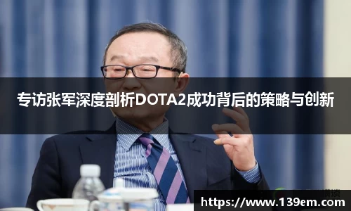 专访张军深度剖析DOTA2成功背后的策略与创新