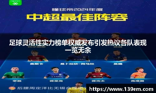 足球灵活性实力榜单权威发布引发热议各队表现一览无余