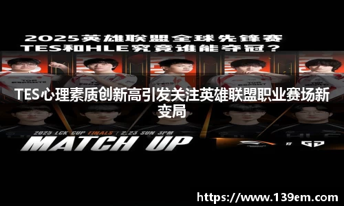 TES心理素质创新高引发关注英雄联盟职业赛场新变局