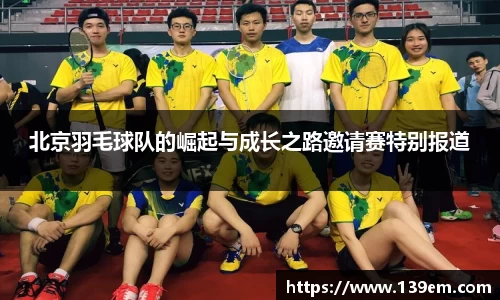 北京羽毛球队的崛起与成长之路邀请赛特别报道