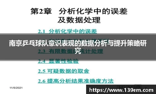 南京乒乓球队意识表现的数据分析与提升策略研究