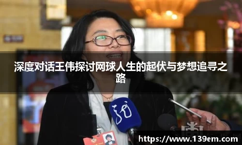 深度对话王伟探讨网球人生的起伏与梦想追寻之路