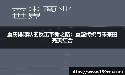 重庆排球队的反击革新之路：重塑传统与未来的完美结合