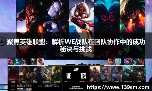聚焦英雄联盟：解析WE战队在团队协作中的成功秘诀与挑战