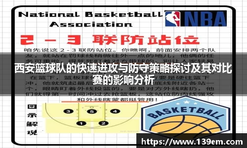 西安篮球队的快速进攻与防守策略探讨及其对比赛的影响分析