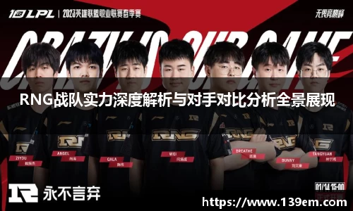 RNG战队实力深度解析与对手对比分析全景展现