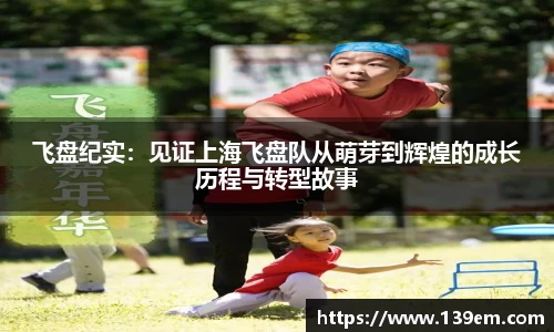 飞盘纪实：见证上海飞盘队从萌芽到辉煌的成长历程与转型故事