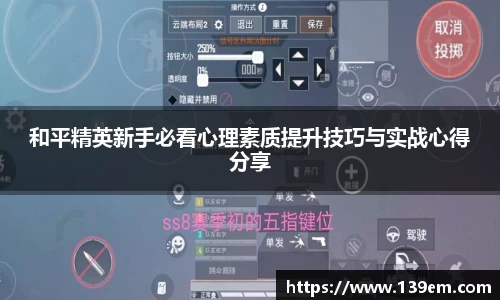 和平精英新手必看心理素质提升技巧与实战心得分享