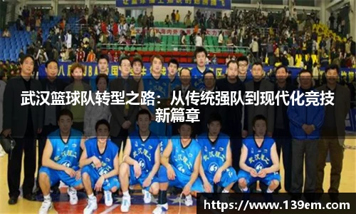 武汉篮球队转型之路：从传统强队到现代化竞技新篇章
