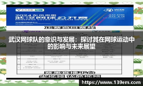 武汉网球队的意识与发展：探讨其在网球运动中的影响与未来展望