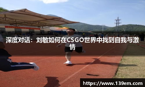 深度对话：刘敏如何在CSGO世界中找到自我与激情