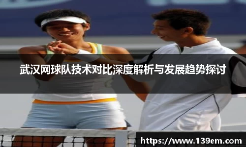 武汉网球队技术对比深度解析与发展趋势探讨