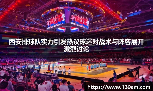 西安排球队实力引发热议球迷对战术与阵容展开激烈讨论