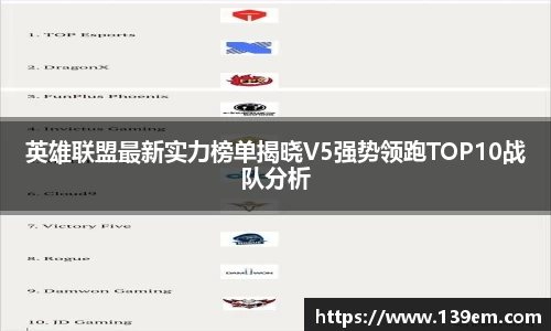 英雄联盟最新实力榜单揭晓V5强势领跑TOP10战队分析